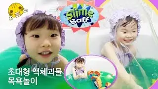 Big Slime Baff Toys play of Lime | Super Gross | Surprise Egg |슈퍼 액체괴물 슬라임 베프 목욕 놀이