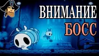 ВНИМАНИЕ БОСС Hollow Knight ( Пустотелый Рыцарь прохождение на русском )