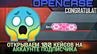ОН НАКОПИЛ 100 КЕЙСОВ OPENCASE ВЫБИЛИ МИФИК АККАУНТ ПОДПИСЧИКА ПУБГ МОБАЙЛ PUBG MOBILE OPENCASE 0.18