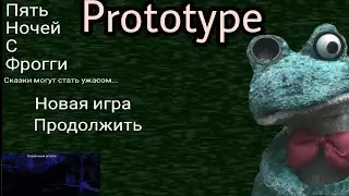 Начало великой эпохи ✔️Five Nights with Froggy Prototype