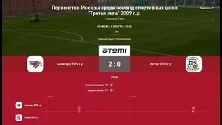 9 Тур ЛПМ 2024. Третья Лига.  08.06.2024. ФА "Авангард-2009" - МФА "Интер-Савеловская".  Счет 2:0.