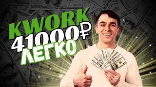 Готовая Схема Заработка на бирже Kwork - заработок в интернете за февраль 2023 на фрилансе