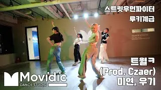 트월ㅋ (Prod. Czaer) - 미연, 우기 / UZ S.W.F2  CHOREO COVER / 의정부 모비딕 댄스 학원
