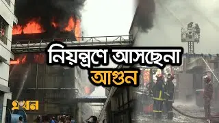 ১৩ ঘণ্টায়ও গাজী টায়ার ফ্যাক্টরির আগুন নিয়ন্ত্রণে আসেনি | Gazi Tyres Fire | Fire News | Ekhon TV