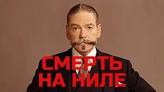СМЕРТЬ НА НИЛЕ (DEATH ON THE NILE) - фильм 2021 - обзор с приколом