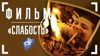 СЛАБОСТЬ ▶️ короткометражный фильм