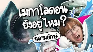 เมกาโลด้อน ฉลามยักษ์ครองโลก! 