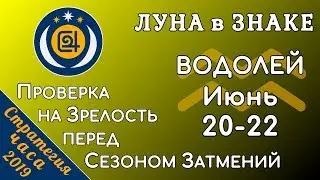 ЛУНА в знаке ВОДОЛЕЙ 20-22 июня 2019. Проверка на Зрелость перед Сезоном Затмений!