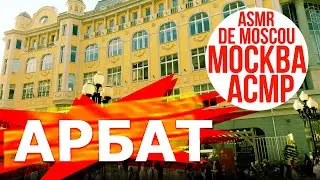 Старый Арбат 07-09-2024. Москва АСМР / ASMR de Moscou / ASMR of Moscow