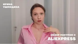 обзор одежды, сумок и аксессуаров с AliExpress: лучшие находки для стильного гардероба