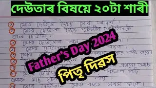 দেউতাৰ বিষয়ে ২০টা শাৰী/পিতৃ দিৱস ২০২৪/Father's Day 2024/20 Lines on My Father/দেউতা/Fathers Day