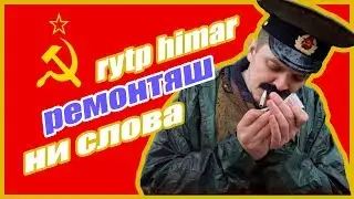 РЕМОНТЯШ - НИ СЛОВА