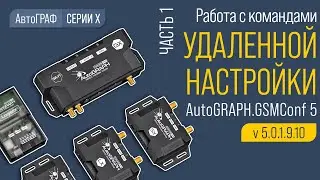 Удаленная настройка контроллеров АвтоГРАФ Серии Х.