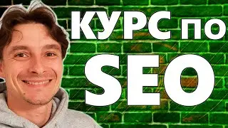 🔥 SEO Продвижение Сайтов в ТОП-1 с Нуля 🚀 Бесплатный Видео Курс для Новичков 2024