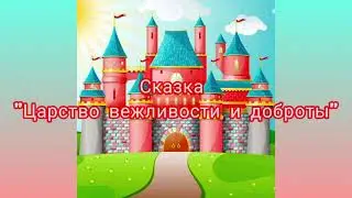 11.  пл.  Смайлики _ Царство вежливости и доброты