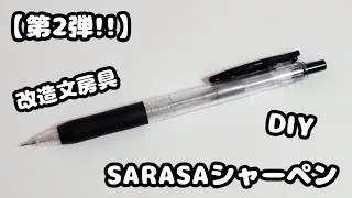 【簡単DIY!!】～第2弾～100均＆ボールペンリフィルでSARASAシャーペンの作り方紹介♪【改造文房具】