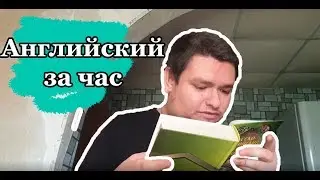 Руслан Гительман VS Английский Язык