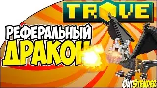 Trove - РЕФЕРАЛЬНЫЙ ДРАКОН! Как получить реферального дракона?