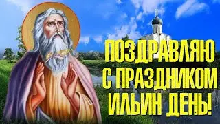 С ДНЁМ ПРОРОКА ИЛЬИ. ЧТО НЕЛЬЗЯ В ЭТОТ ДЕНЬ.