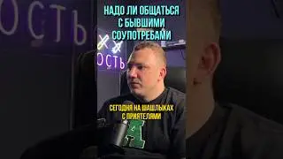 Надо ли общаться с бывшими соупотребами