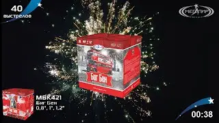Батарея салютов 40 залпов Биг Бен  МБК421