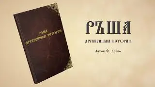 Ръша. Древнейшая история