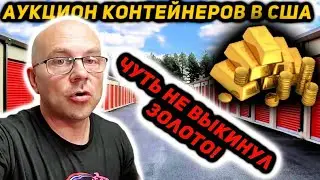 Я Проигнорировал Мусорный Мешок А В Нём Было Золото! Неожиданный Мусорный Контейнер!