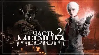 The Medium — Часть 2