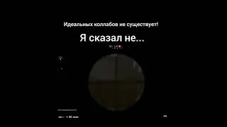 ИДЕАЛЬНЫЕ КОЛЛАБОРАЦИИ/STALKER