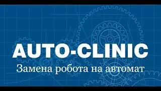 Замена робота на автомат с отображением.