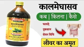 Kalmeghasav Benefits - कालमेघासव के फायदे  | Dosage | Uses | Side Effects in hindi