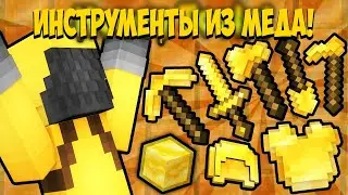 Почему нет ИНСТРУМЕНТОВ ИЗ МЁДА?! | Майнкрафт Машинима