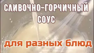 Сливочно-горчичный соус | Просто и быстро | Подходит для разных блюд | Смотрите - расскажу как