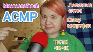 Многослойный АСМР: называю тебя ласковыми словами, глажу микрофон и делаю ТК-ТК ЧК-ЧК