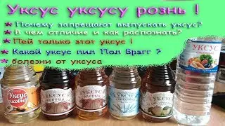 Not all vinegars are created equal. How to tell them apart and what the difference is. Use only t...