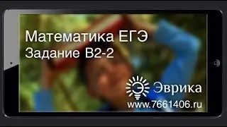 ЕГЭ по Математике 2013. Задача В2-2 [Курсы ЕГЭ/ОГЭ] | LancmanSchool