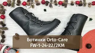 Женские зимние полусапоги Orto-Care FW-1-24-22/2KM | Обзор обуви