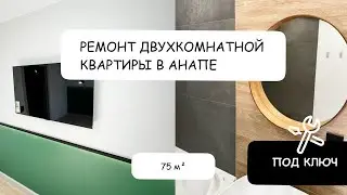 Результаты ремонта двухкомнатной квартиры в Анапе 75 кв.м.