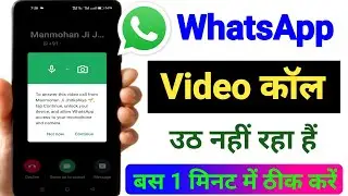 व्हाट्सएप पर वीडियो कॉल नहीं उठ रहा हैं क्या करे || Whatsapp ka video call nahi ho raha hai
