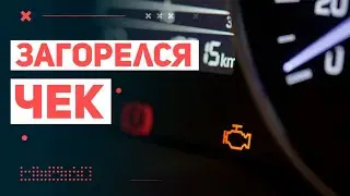 Загорелся чек на вольво и катализатор дает ошибку!