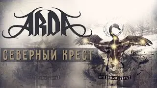 ARDA - Северный крест (2017)