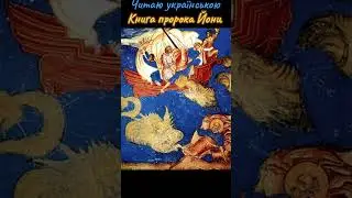 Іона 🇺🇦 Читаю українською 😀 Книга пророка Йони