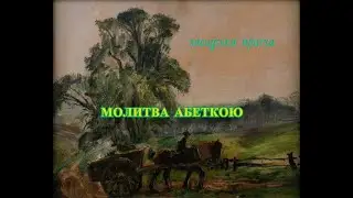 Молитва абеткою. Хасидська притча