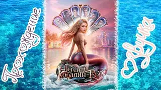 #1 ✨ ЛЕГЕНДЫ КОРАЛИН-БЭЙ ✨ Прохождение и озвучка визуальной новеллы 😍 Русалки 