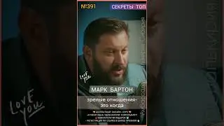 №391⚡️Если вам встречаются женатые мужчины⚡️ М.Бартон💧Вопрос&О💧11.04.23
