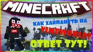 🔴КАК ХАЙПАНУТЬ НА ВАЙМЕ!!!!МОДЕР ВАЙМАИГРАЕТ С ЧИТАМИ!ДУЕЛЬ С МОДЕРАТОРОМ ЧИТЕРОМ!!!1х1 с модером🔴