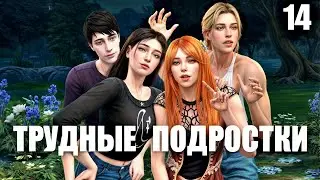 Сериал Трудные подростки  14  серия \ Старшая школа в  симс 4
