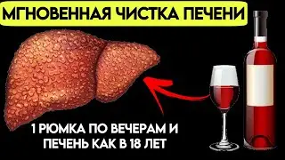 ОЧИСТЬ И ОБНОВИ ПЕЧЕНЬ С ПОМОЩЬЮ 10 ПРОДУКТОВ 1 РЮМКА В ДЕНЬ И ПЕЧЕНЬ КАК В 18! Попробовал удивился