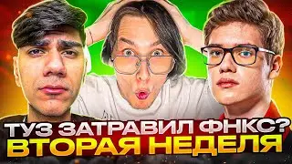 TOOSE ЗАТРАВИЛ FNCS!? // ARCHANGEL И AT0M РАЗНЕСЛИ КАП  // НОВОСТИ FORTNITE
