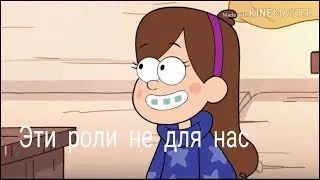 Клип Гравити Фолз 